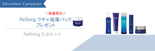 Refining5点セット