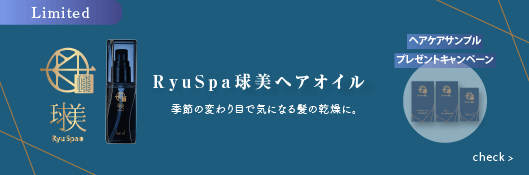 球美ヘアオイルキャンペーン