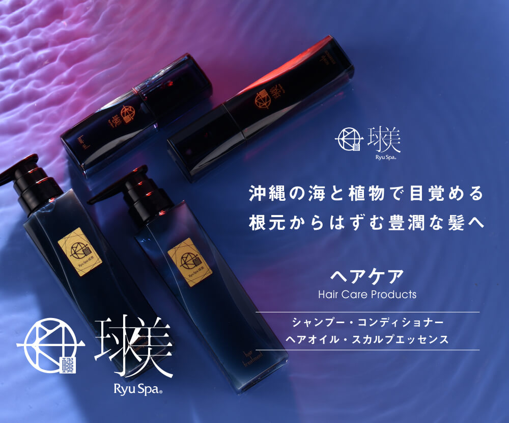 沖縄自然派化粧品Ryu Spaの球美シリーズ