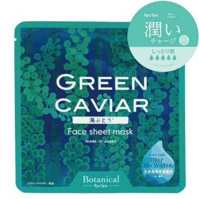 Botanical フェイスマスク（20ml）海ぶどう