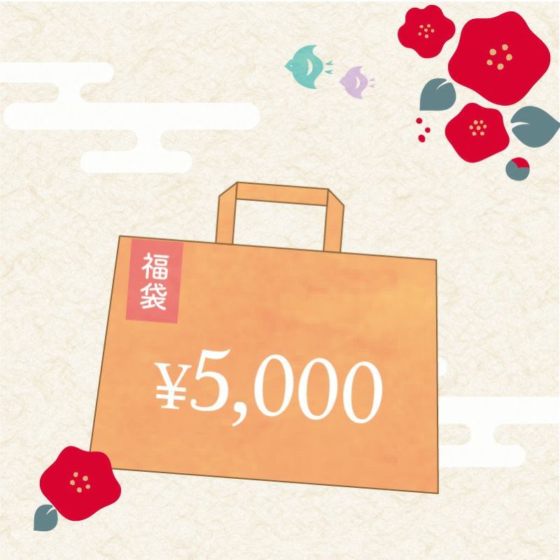 福袋