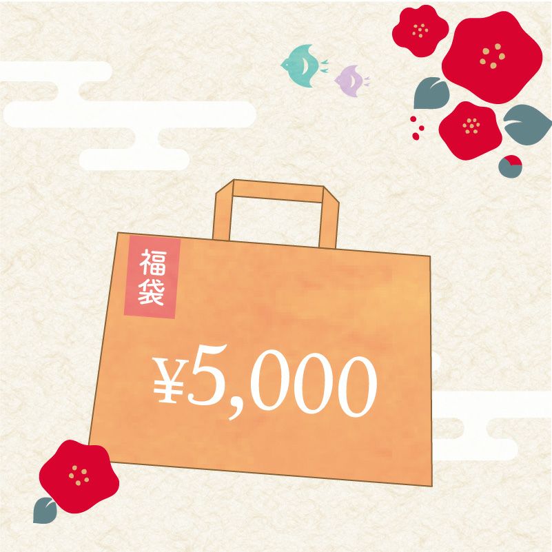 福袋