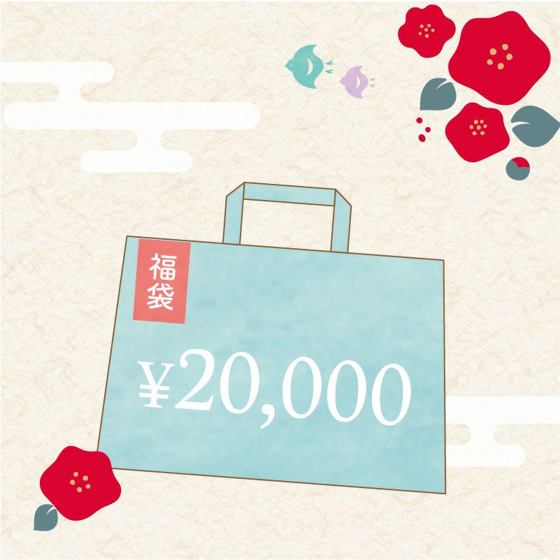 福袋